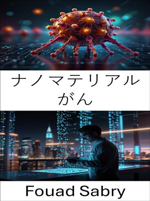 cover image of ナノマテリアル がん